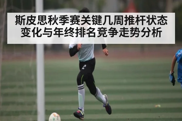斯皮思秋季赛关键几周推杆状态变化与年终排名竞争走势分析