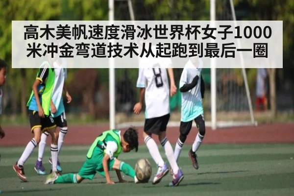 高木美帆速度滑冰世界杯女子1000米冲金弯道技术从起跑到最后一圈