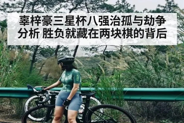 辜梓豪三星杯八强治孤与劫争分析 胜负就藏在两块棋的背后