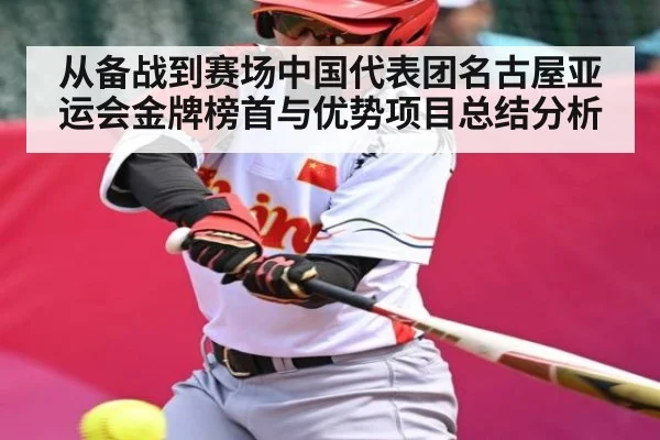 从备战到赛场中国代表团名古屋亚运会金牌榜首与优势项目总结分析