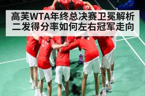 高芙WTA年终总决赛卫冕解析 二发得分率如何左右冠军走向